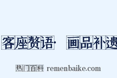 客座赘语·画品补遗是什么意思的图片
